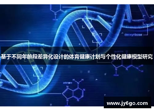 基于不同年龄段差异化设计的体育健康计划与个性化健康模型研究