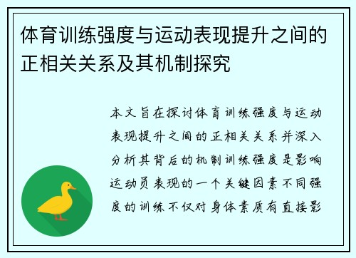 体育训练强度与运动表现提升之间的正相关关系及其机制探究