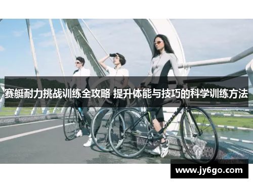 赛艇耐力挑战训练全攻略 提升体能与技巧的科学训练方法